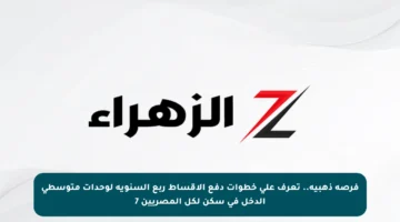 فرصة ذهبية.. تعرف على خطوات دفع الأقساط ربع السنوية لوحدات متوسطي الدخل في سكن لكل المصريين 7